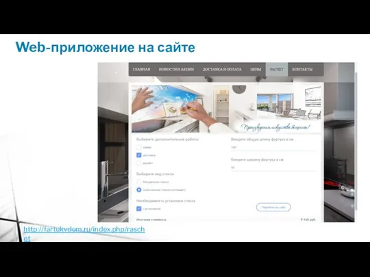Web-приложение на сайте http://fartukvdom.ru/index.php/raschet
