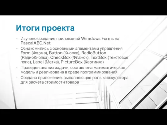 Итоги проекта Изучено создание приложений Wimdows Forms на PascalABC.Net Ознакомились с