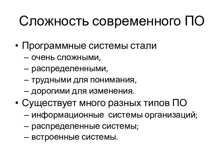 Сложность современного ПО Программные системы стали очень сложными, распределенными, трудными для