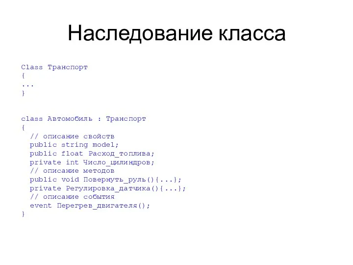 Наследование класса Class Транспорт { ... } class Автомобиль : Транспорт