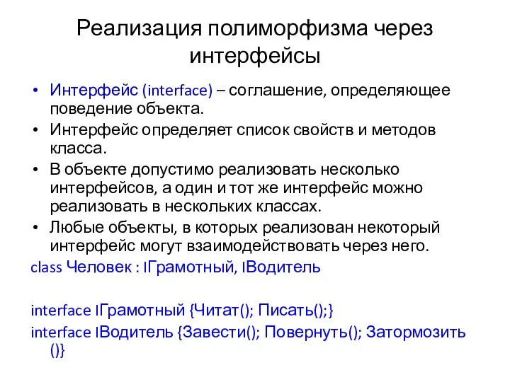 Реализация полиморфизма через интерфейсы Интерфейс (interface) – соглашение, определяющее поведение объекта.