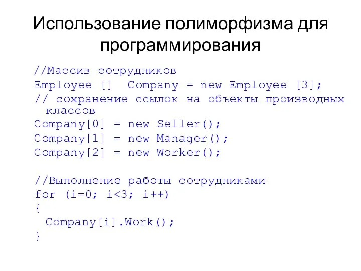 Использование полиморфизма для программирования //Массив сотрудников Employee [] Company = new