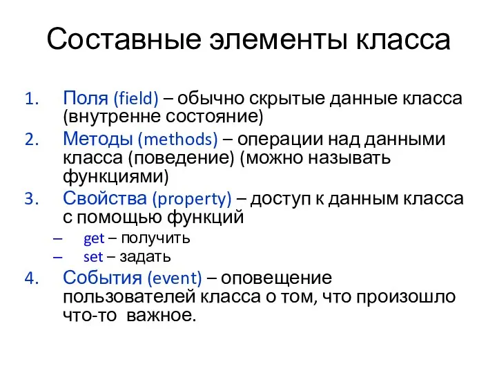 Составные элементы класса Поля (field) – обычно скрытые данные класса (внутренне