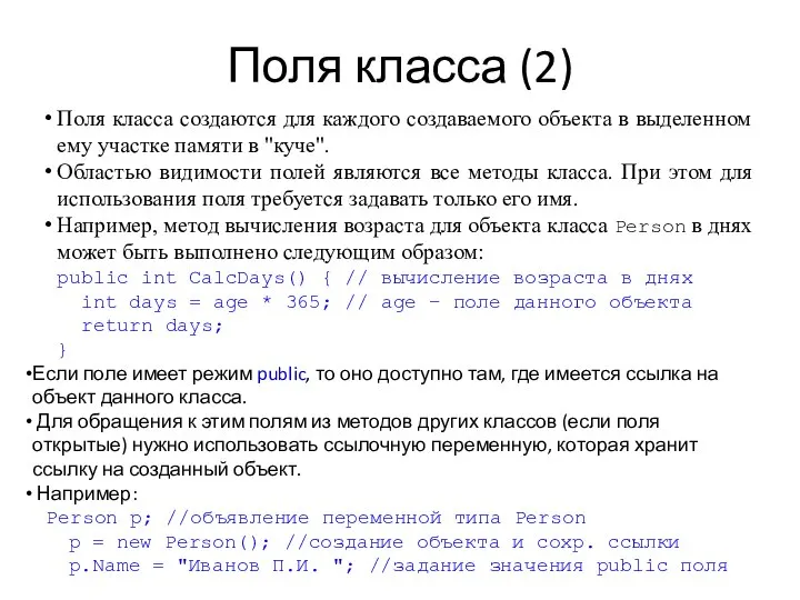 Поля класса (2) Поля класса создаются для каждого создаваемого объекта в