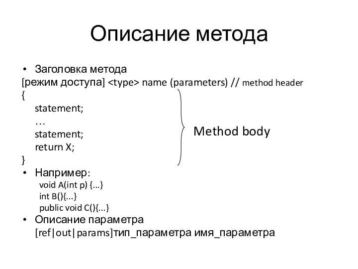 Описание метода Заголовка метода [режим доступа] name (parameters) // method header