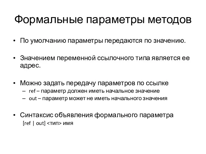 Формальные параметры методов По умолчанию параметры передаются по значению. Значением переменной