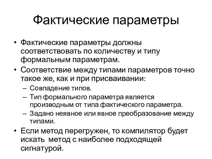 Фактические параметры Фактические параметры должны соответствовать по количеству и типу формальным