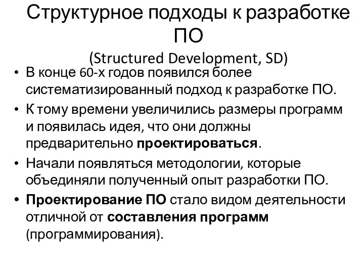 Структурное подходы к разработке ПО (Structured Development, SD) В конце 60-х
