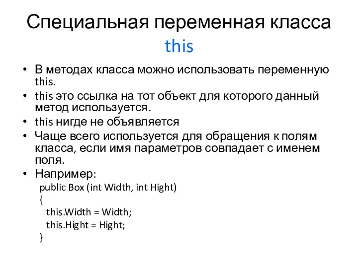 Специальная переменная класса this В методах класса можно использовать переменную this.