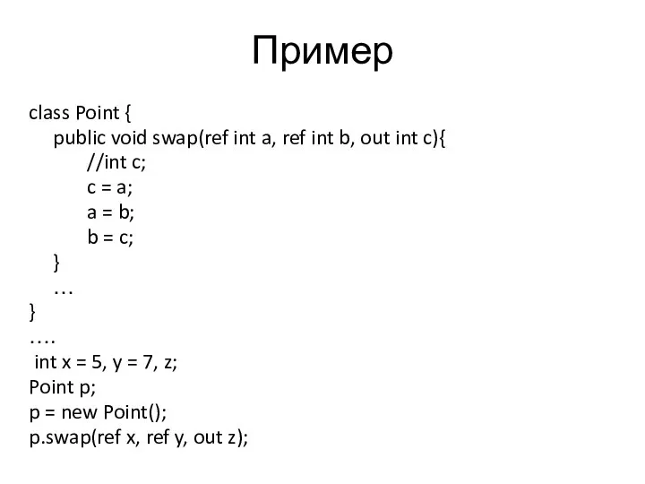 Пример class Point { public void swap(ref int a, ref int