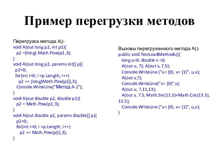 Пример перегрузки методов Перегрузка метода A(): void A(out long p2, int