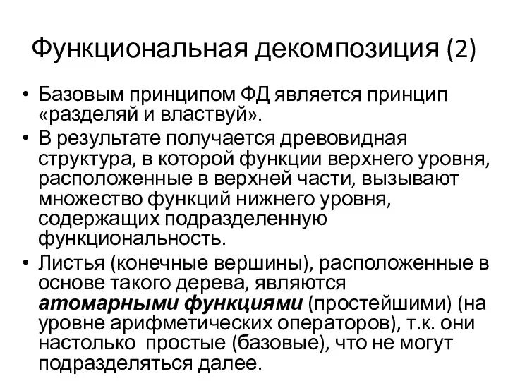 Функциональная декомпозиция (2) Базовым принципом ФД является принцип «разделяй и властвуй».