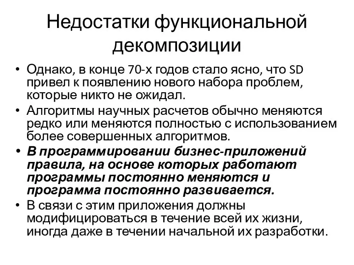 Недостатки функциональной декомпозиции Однако, в конце 70-х годов стало ясно, что