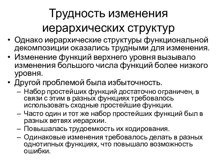 Трудность изменения иерархических структур Однако иерархические структуры функциональной декомпозиции оказались трудными