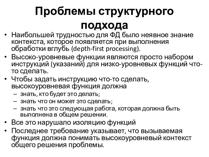 Проблемы структурного подхода Наибольшей трудностью для ФД было неявное знание контекста,