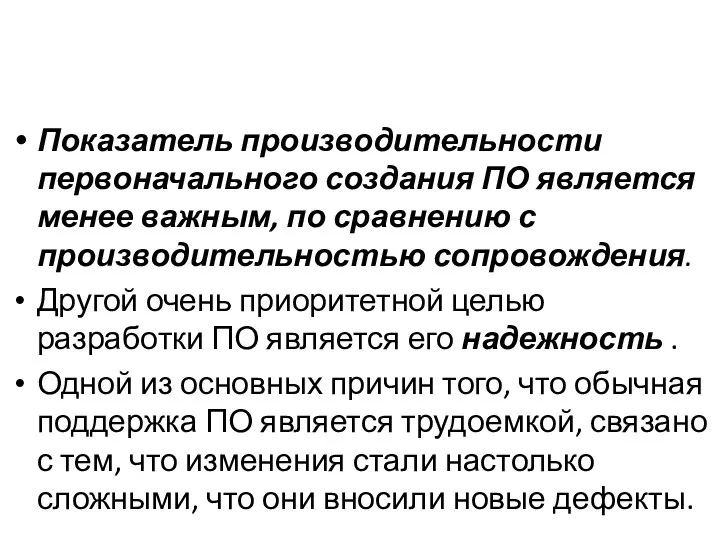 Показатель производительности первоначального создания ПО является менее важным, по сравнению с