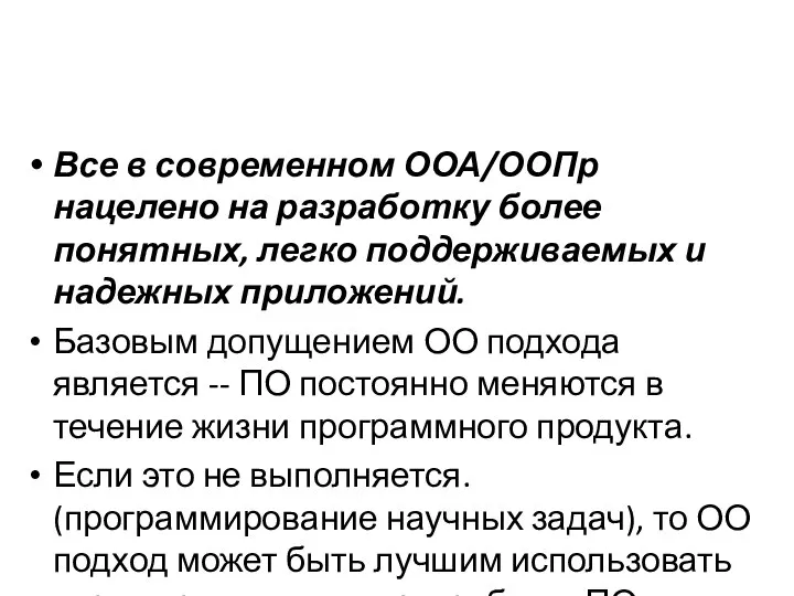 Все в современном ООА/ООПр нацелено на разработку более понятных, легко поддерживаемых