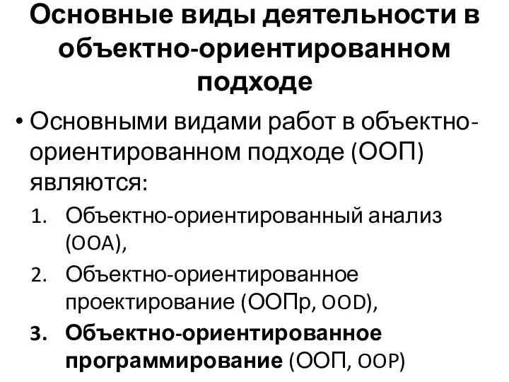 Основные виды деятельности в объектно-ориентированном подходе Основными видами работ в объектно-ориентированном