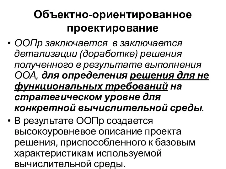 Объектно-ориентированное проектирование ООПр заключается в заключается детализации (доработке) решения полученного в