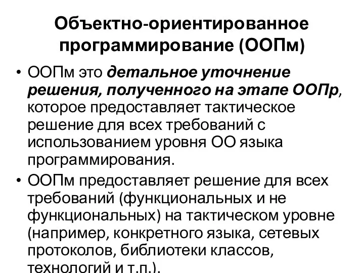 Объектно-ориентированное программирование (ООПм) ООПм это детальное уточнение решения, полученного на этапе