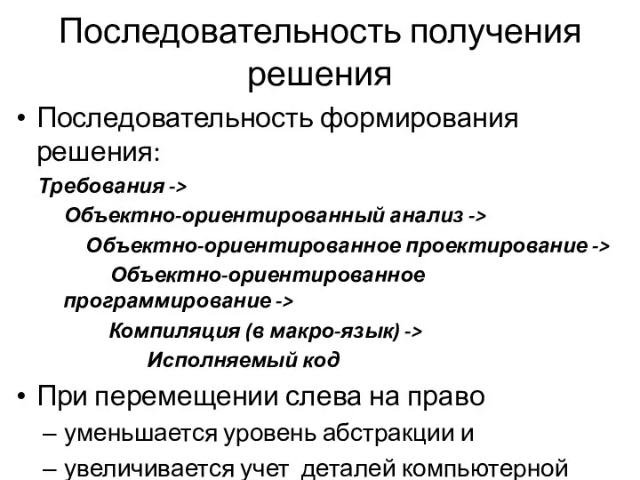 Последовательность получения решения Последовательность формирования решения: Требования -> Объектно-ориентированный анализ ->