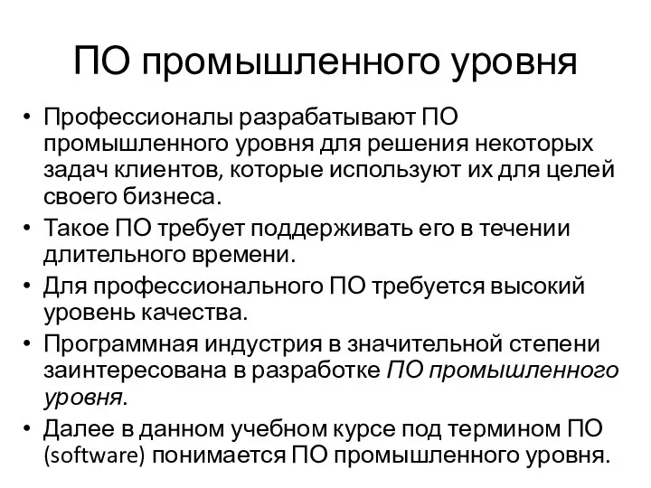 ПО промышленного уровня Профессионалы разрабатывают ПО промышленного уровня для решения некоторых