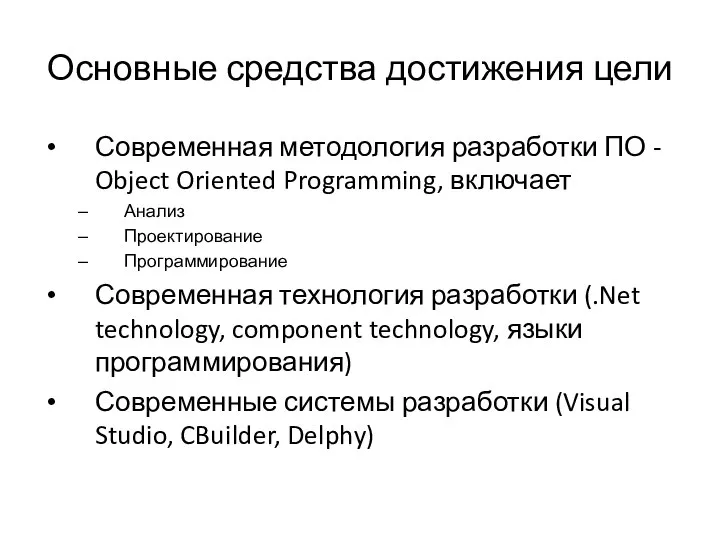 Основные средства достижения цели Современная методология разработки ПО - Object Oriented