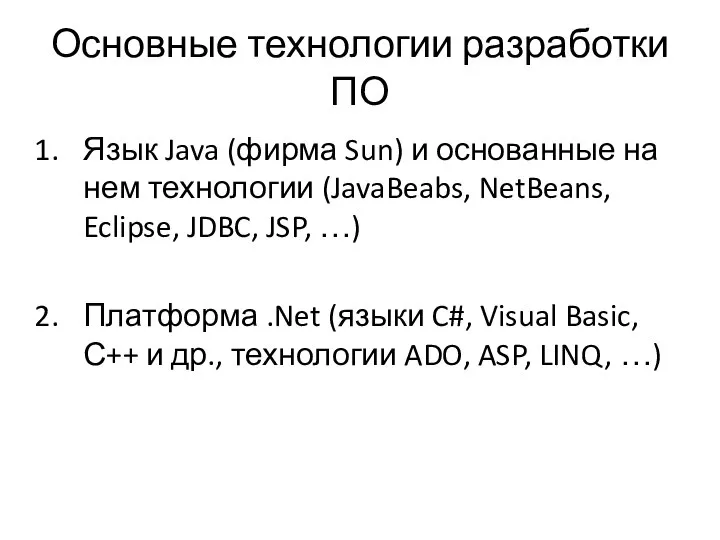 Основные технологии разработки ПО Язык Java (фирма Sun) и основанные на