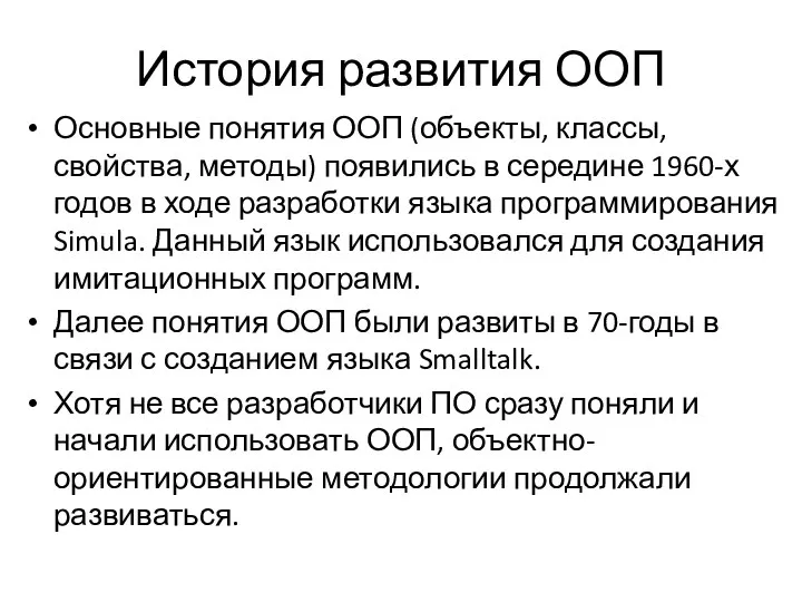 История развития ООП Основные понятия ООП (объекты, классы, свойства, методы) появились