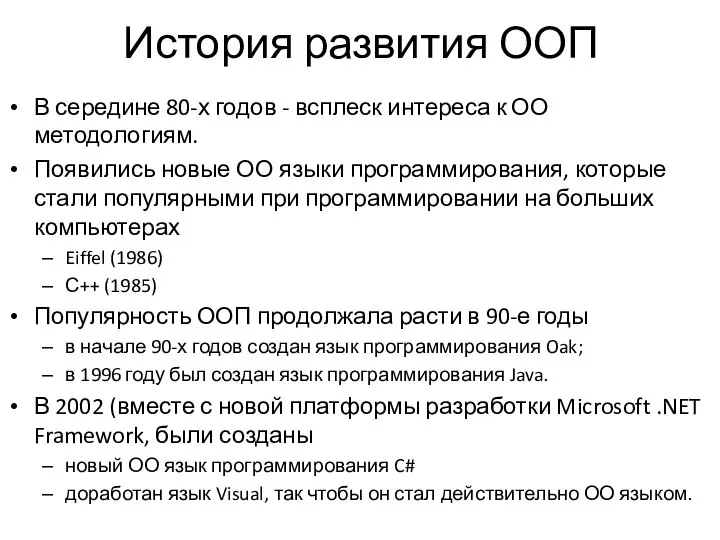 История развития ООП В середине 80-х годов - всплеск интереса к