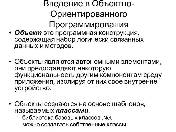 Введение в Объектно-Ориентированного Программирования Объект это программная конструкция, содержащая набор логически