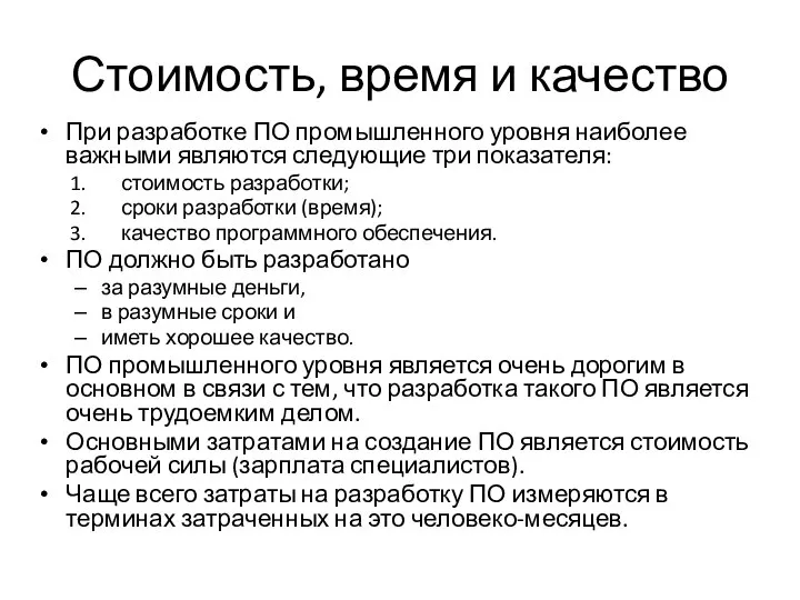 Стоимость, время и качество При разработке ПО промышленного уровня наиболее важными