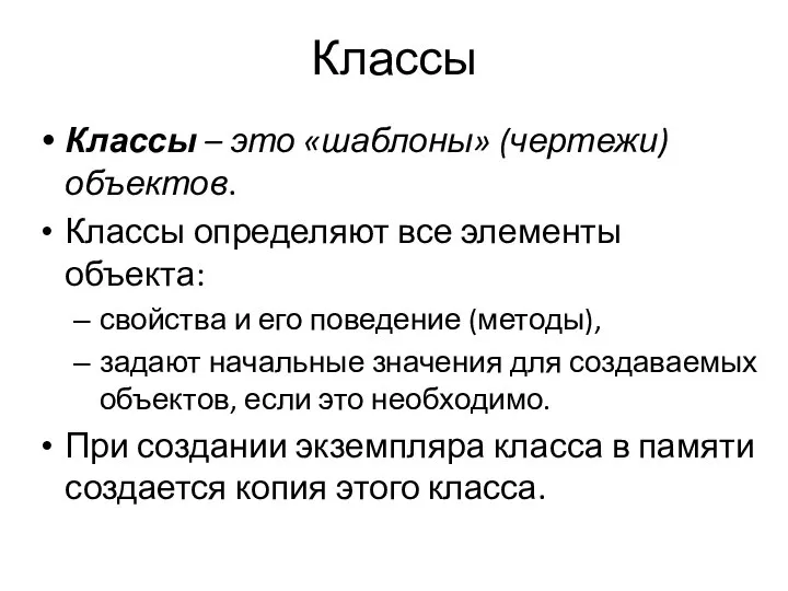 Классы Классы – это «шаблоны» (чертежи) объектов. Классы определяют все элементы