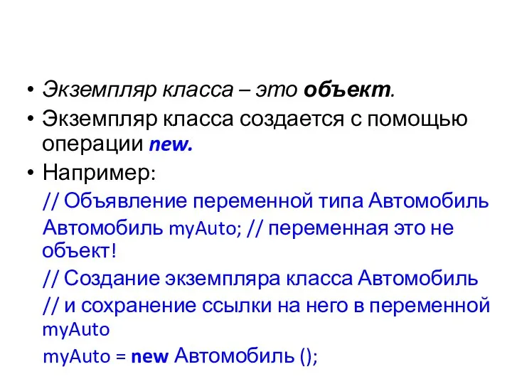 Экземпляр класса – это объект. Экземпляр класса создается с помощью операции