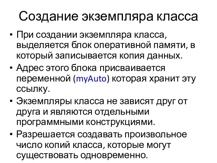 Создание экземпляра класса При создании экземпляра класса, выделяется блок оперативной памяти,