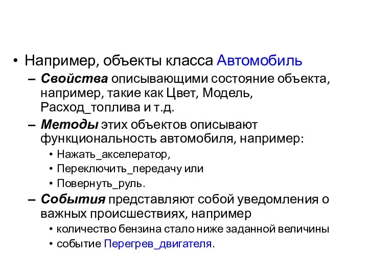 Например, объекты класса Автомобиль Свойства описывающими состояние объекта, например, такие как