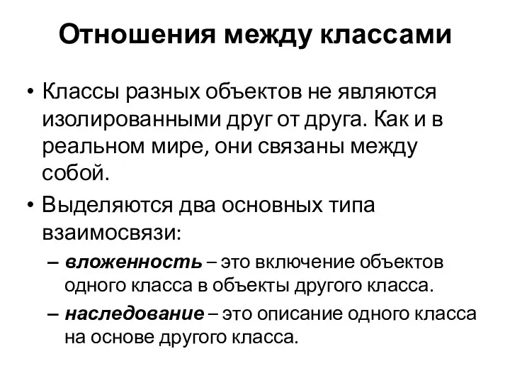 Отношения между классами Классы разных объектов не являются изолированными друг от