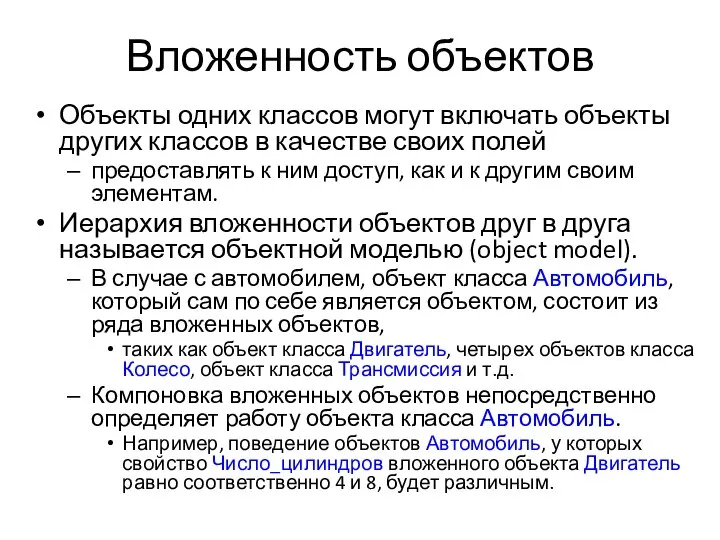 Вложенность объектов Объекты одних классов могут включать объекты других классов в