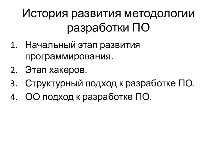 История развития методологии разработки ПО Начальный этап развития программирования. Этап хакеров.