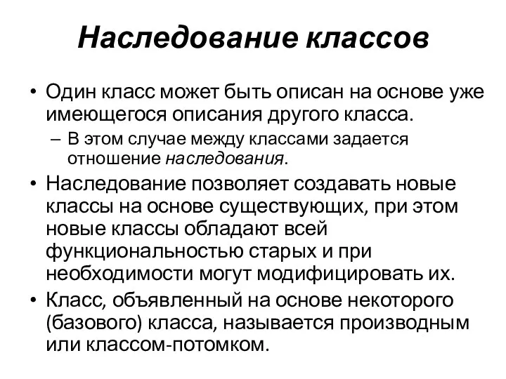 Наследование классов Один класс может быть описан на основе уже имеющегося