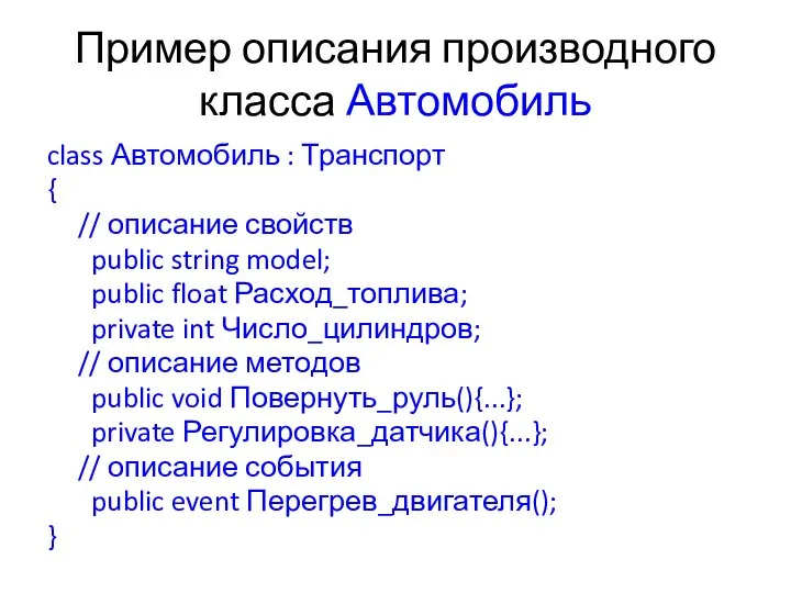 Пример описания производного класса Автомобиль class Автомобиль : Транспорт { //