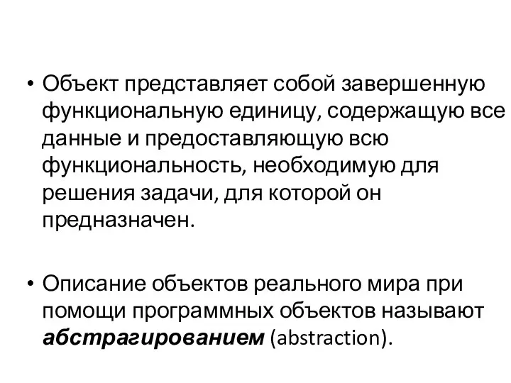 Объект представляет собой завершенную функциональную единицу, содержащую все данные и предоставляющую