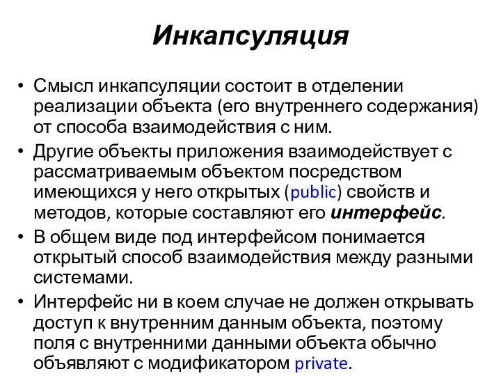 Инкапсуляция Смысл инкапсуляции состоит в отделении реализации объекта (его внутреннего содержания)