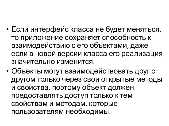 Если интерфейс класса не будет меняться, то приложение сохраняет способность к