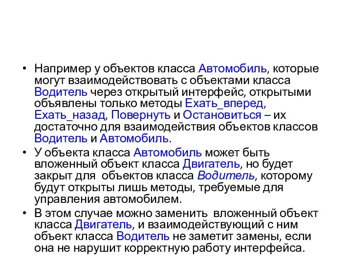 Например у объектов класса Автомобиль, которые могут взаимодействовать с объектами класса