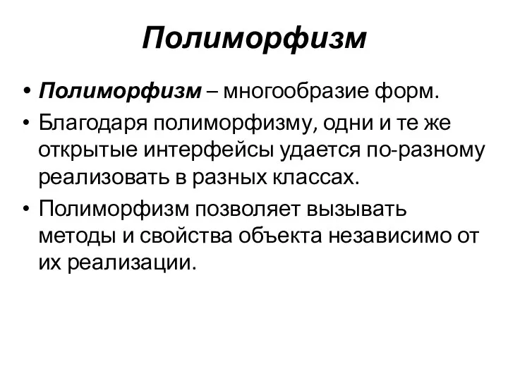 Полиморфизм Полиморфизм – многообразие форм. Благодаря полиморфизму, одни и те же