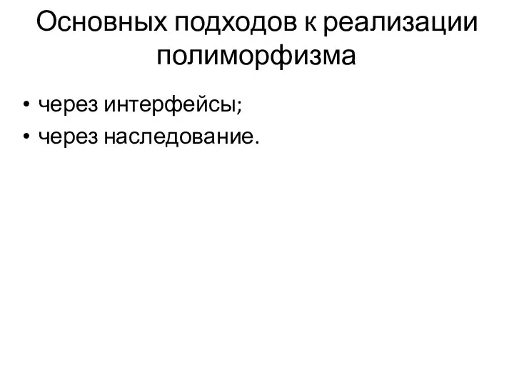 Основных подходов к реализации полиморфизма через интерфейсы; через наследование.