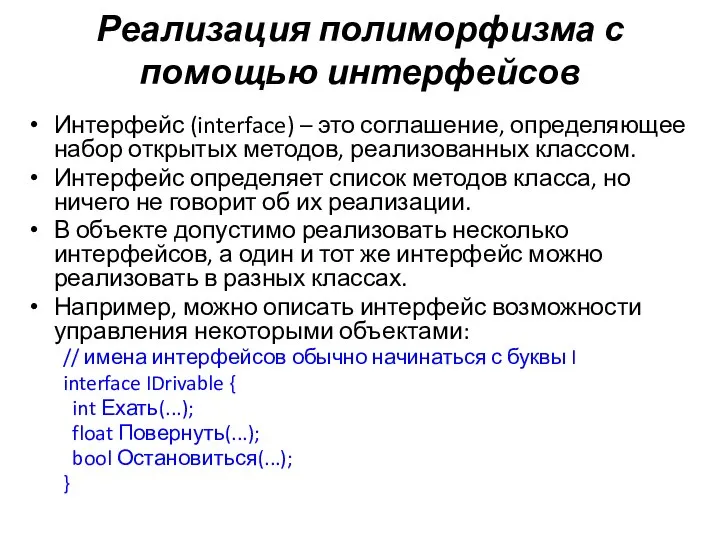Реализация полиморфизма с помощью интерфейсов Интерфейс (interface) – это соглашение, определяющее