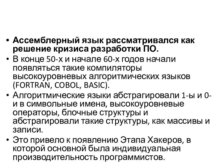 Ассемблерный язык рассматривался как решение кризиса разработки ПО. В конце 50-х