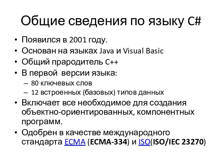 Общие сведения по языку C# Появился в 2001 году. Основан на